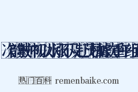 次韵戴帅初以水涨不及赴茂林醵饮重午组词是什么意思的图片
